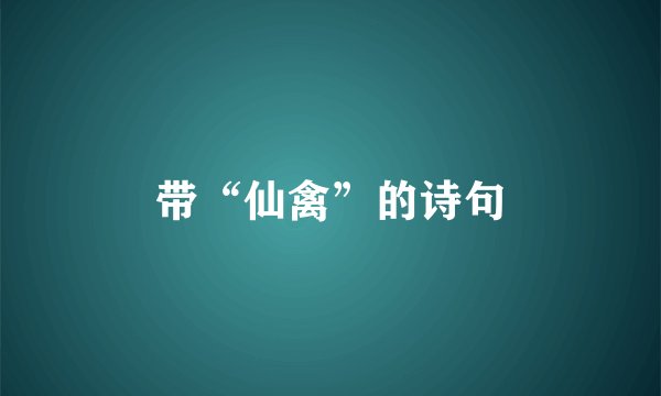 带“仙禽”的诗句