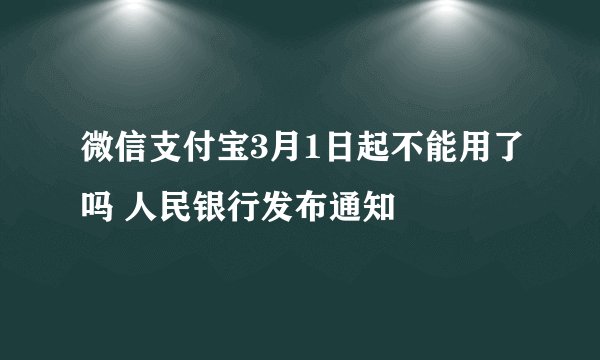 微信支付宝3月1日起不能用了吗 人民银行发布通知
