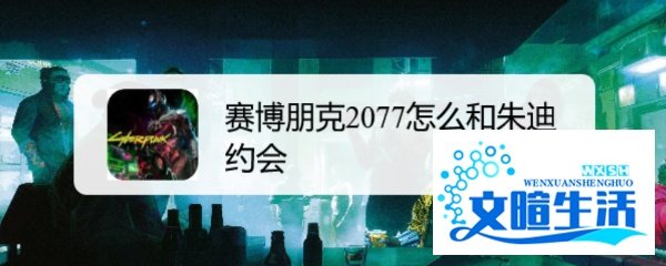 赛博朋克2077怎么和朱迪约会