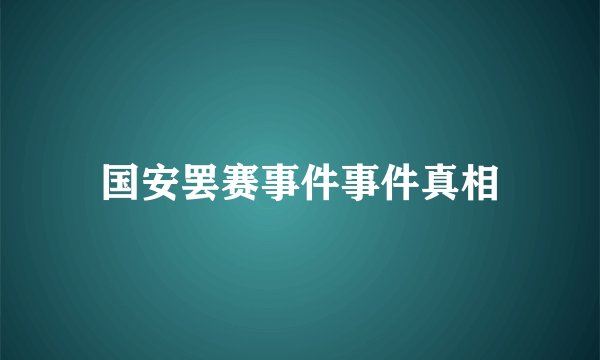 国安罢赛事件事件真相