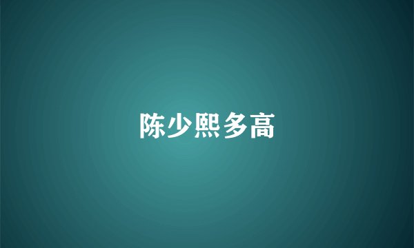 陈少熙多高