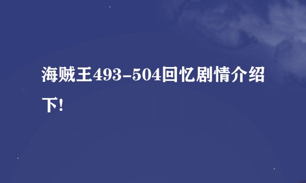 海贼王493-504回忆剧情介绍下!