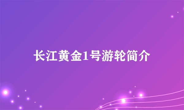 长江黄金1号游轮简介