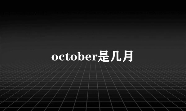 october是几月