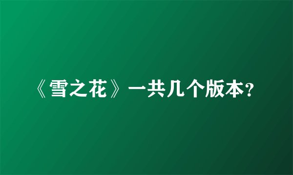 《雪之花》一共几个版本？