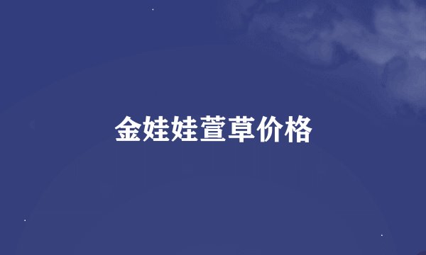 金娃娃萱草价格