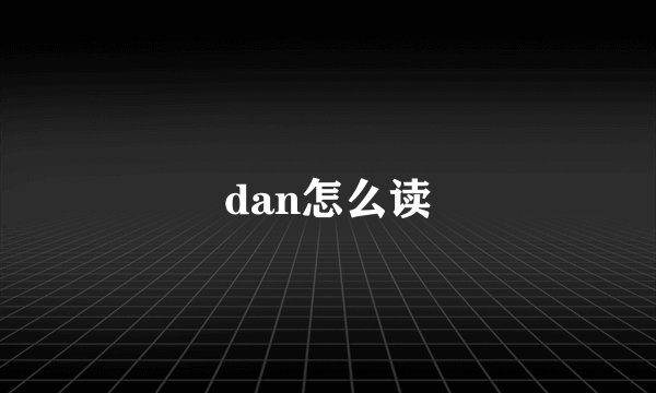 dan怎么读