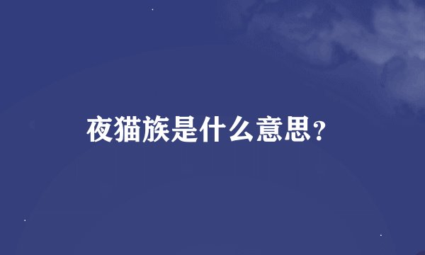 夜猫族是什么意思？