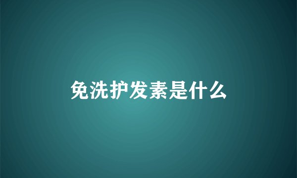 免洗护发素是什么