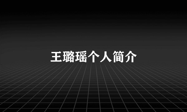 王璐瑶个人简介