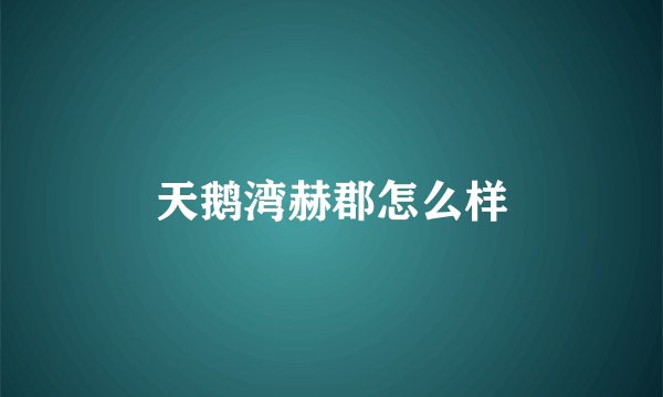 天鹅湾赫郡怎么样