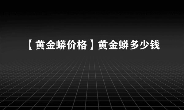 【黄金蟒价格】黄金蟒多少钱