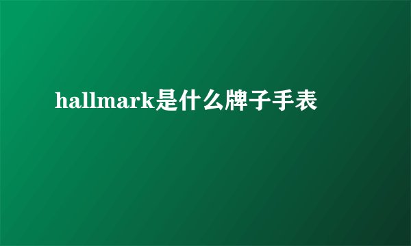 hallmark是什么牌子手表