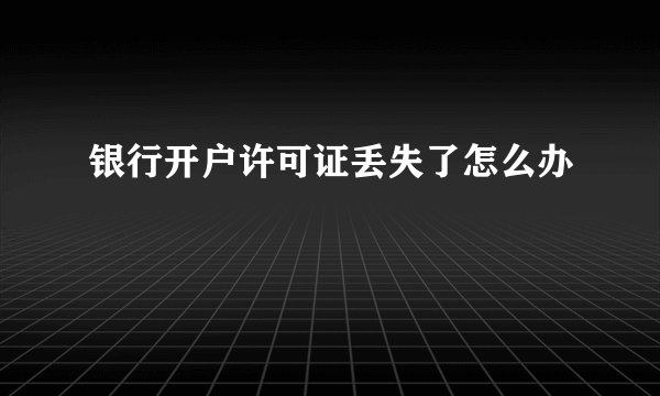 银行开户许可证丢失了怎么办