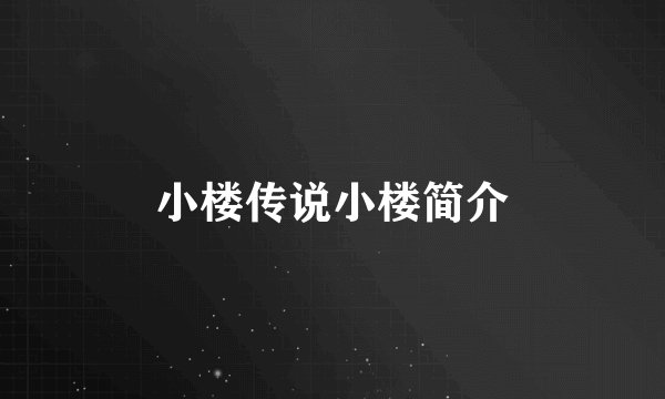 小楼传说小楼简介