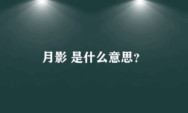 月影 是什么意思？