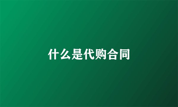 什么是代购合同