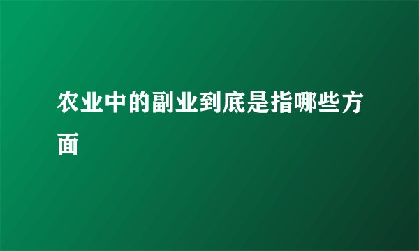 农业中的副业到底是指哪些方面