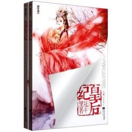 皇后纪的目录