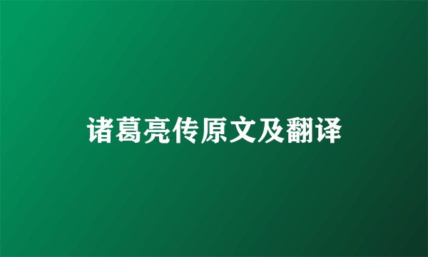 诸葛亮传原文及翻译