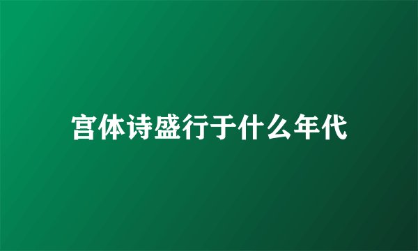 宫体诗盛行于什么年代