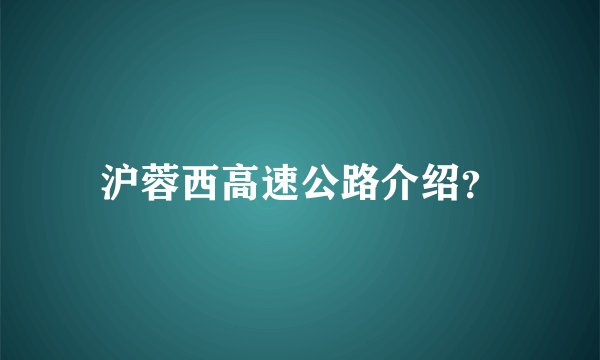 沪蓉西高速公路介绍？