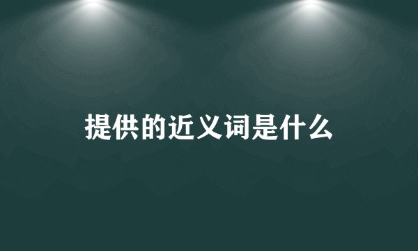提供的近义词是什么