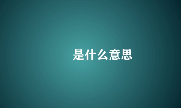 嬢嬢是什么意思