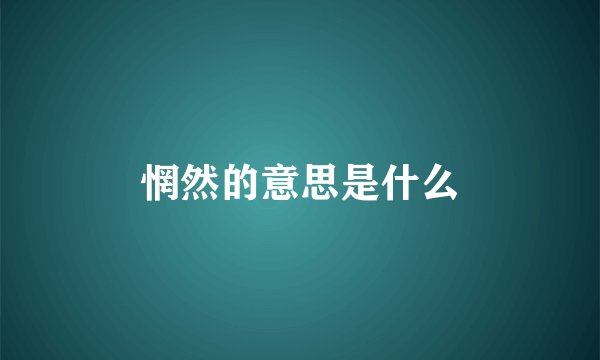 惘然的意思是什么