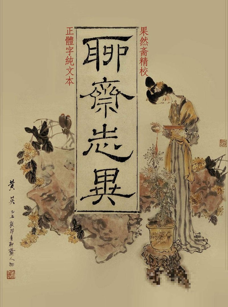 聊斋鲁公女原著