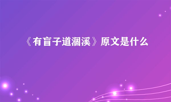 《有盲子道涸溪》原文是什么