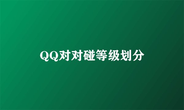 QQ对对碰等级划分