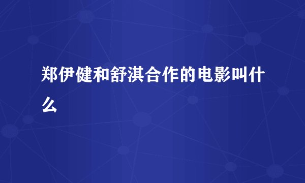 郑伊健和舒淇合作的电影叫什么