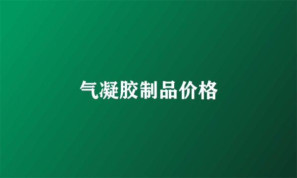 气凝胶制品价格