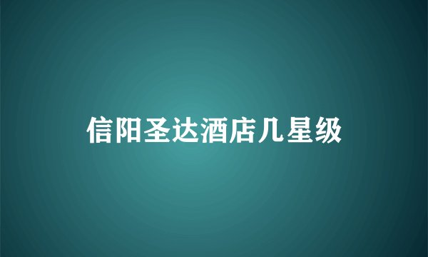 信阳圣达酒店几星级