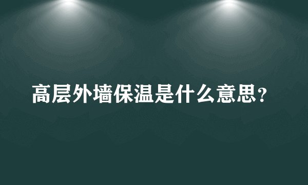 高层外墙保温是什么意思？
