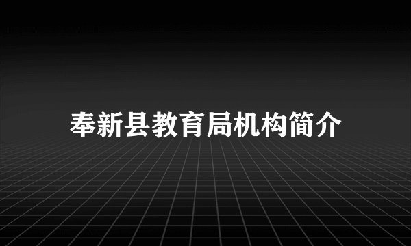 奉新县教育局机构简介