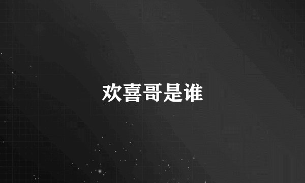 欢喜哥是谁