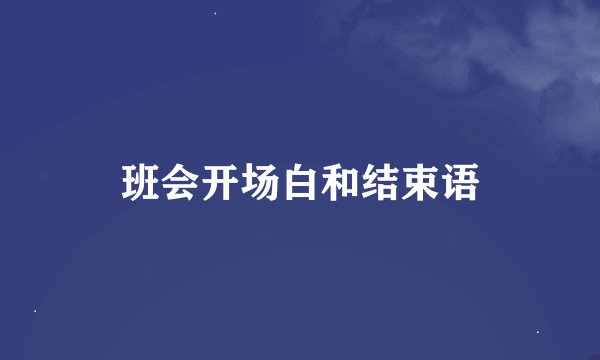 班会开场白和结束语