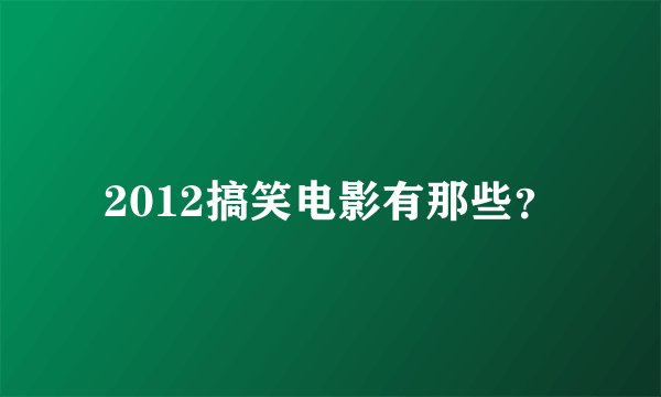 2012搞笑电影有那些？