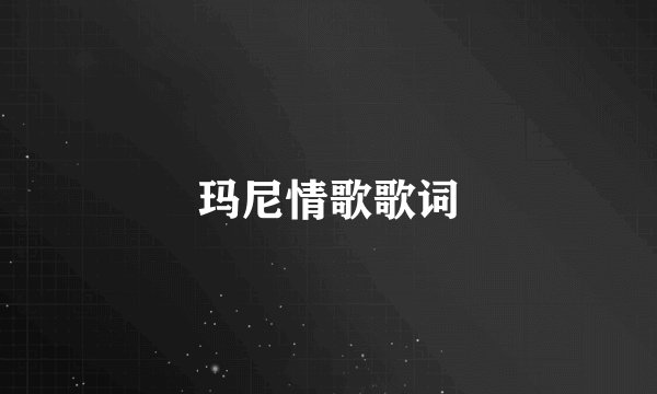 玛尼情歌歌词