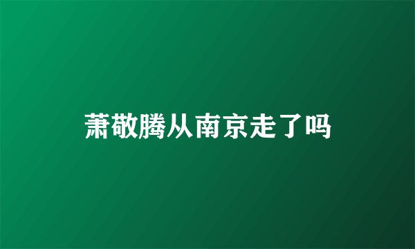 萧敬腾从南京走了吗