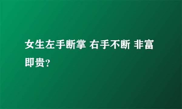 女生左手断掌 右手不断 非富即贵？