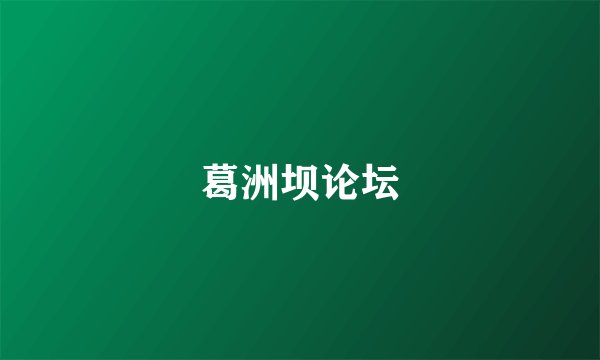 葛洲坝论坛