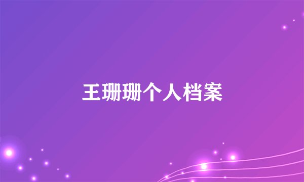王珊珊个人档案