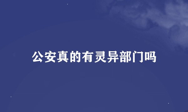公安真的有灵异部门吗
