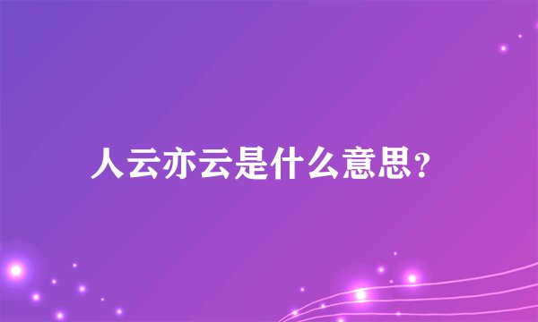 人云亦云是什么意思？