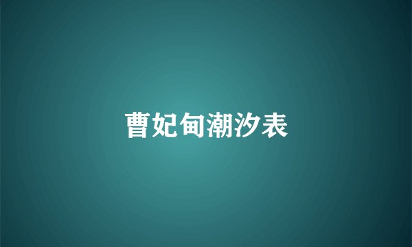 曹妃甸潮汐表