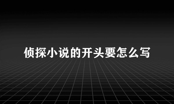 侦探小说的开头要怎么写