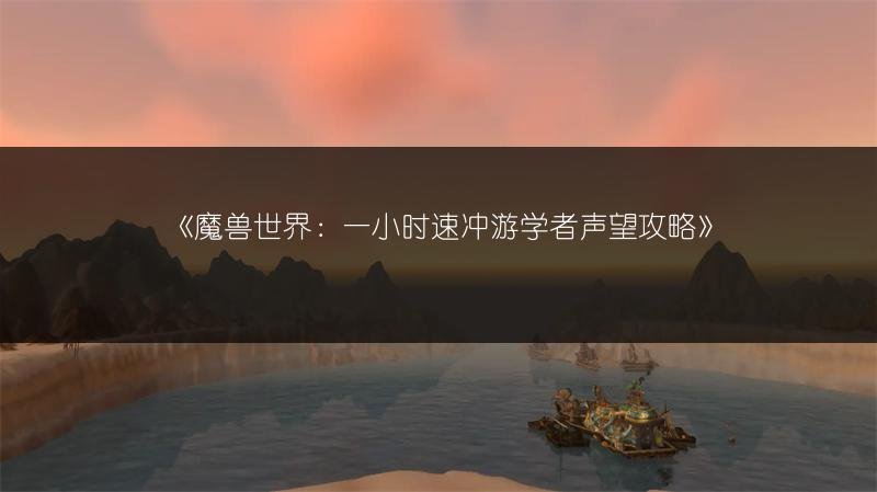 魔兽世界：一小时速冲游学者声望攻略